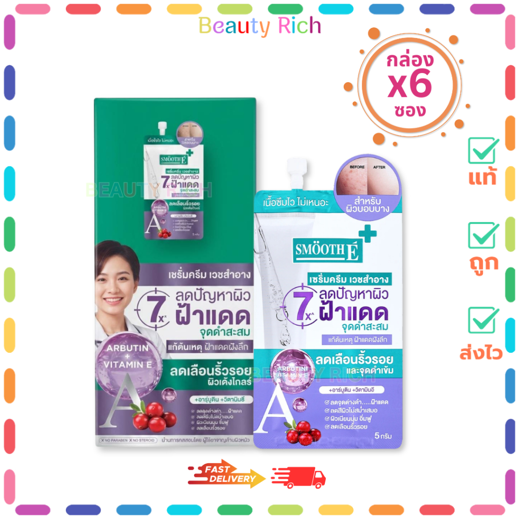 (กล่อง 6 ซอง) SMOOTH E WHITE-BABYFACE SERUM สมูทอีไวท์-เบบี้เฟซ ซีรั่ม ( ปริมาณ 5 g.)