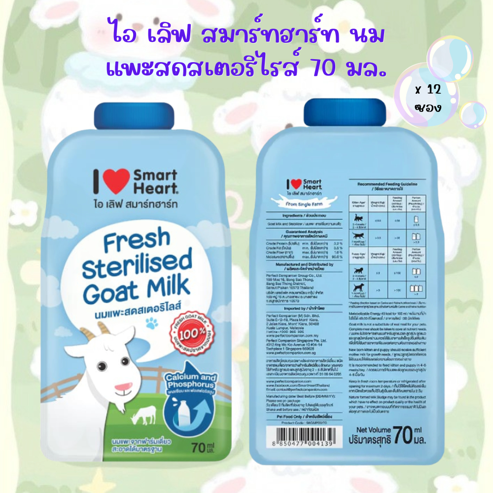 (1 โหล) นมแพะ ไอ เลิฟ สมาร์ทฮาร์ท (I Love SmartHeart)