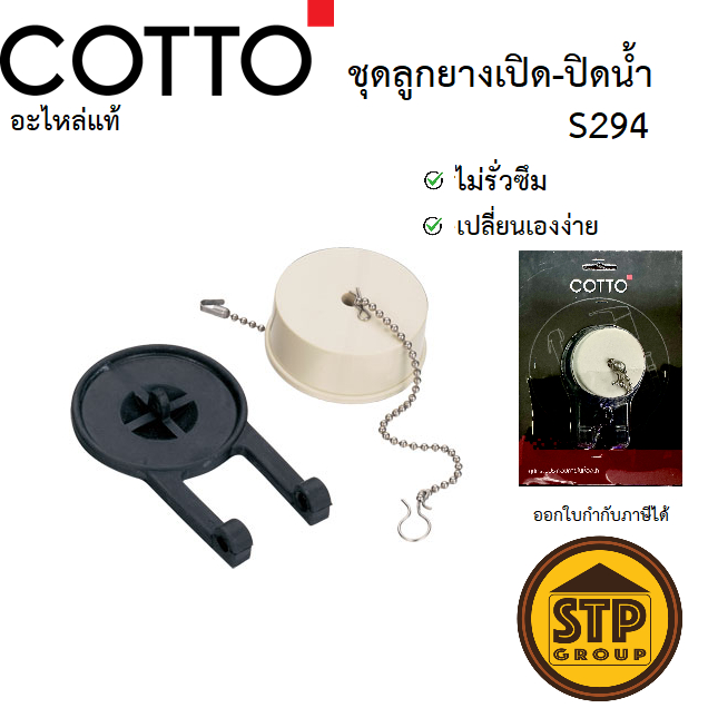ลูกยางเปิด-ปิดน้ำ COTTO S294 ยางในหม้อน้ำชักโครก คอตโต้