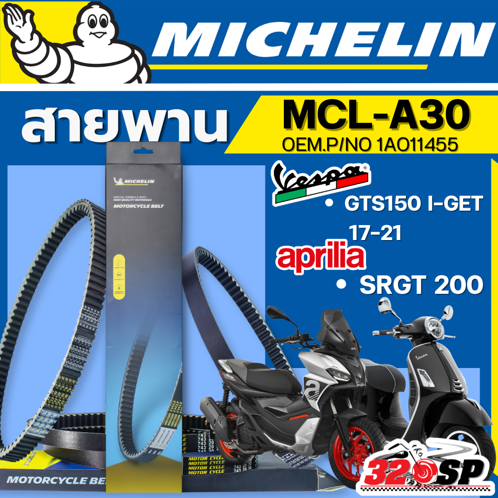 ส่งด่วนในวัน !! สายพาน MICHELIN APRILIA SR GT 200 / VESPA GTS150 I-GET 17-21 รหัส MCL-A30 ตรงรุ่น ของแท้!! 320SP