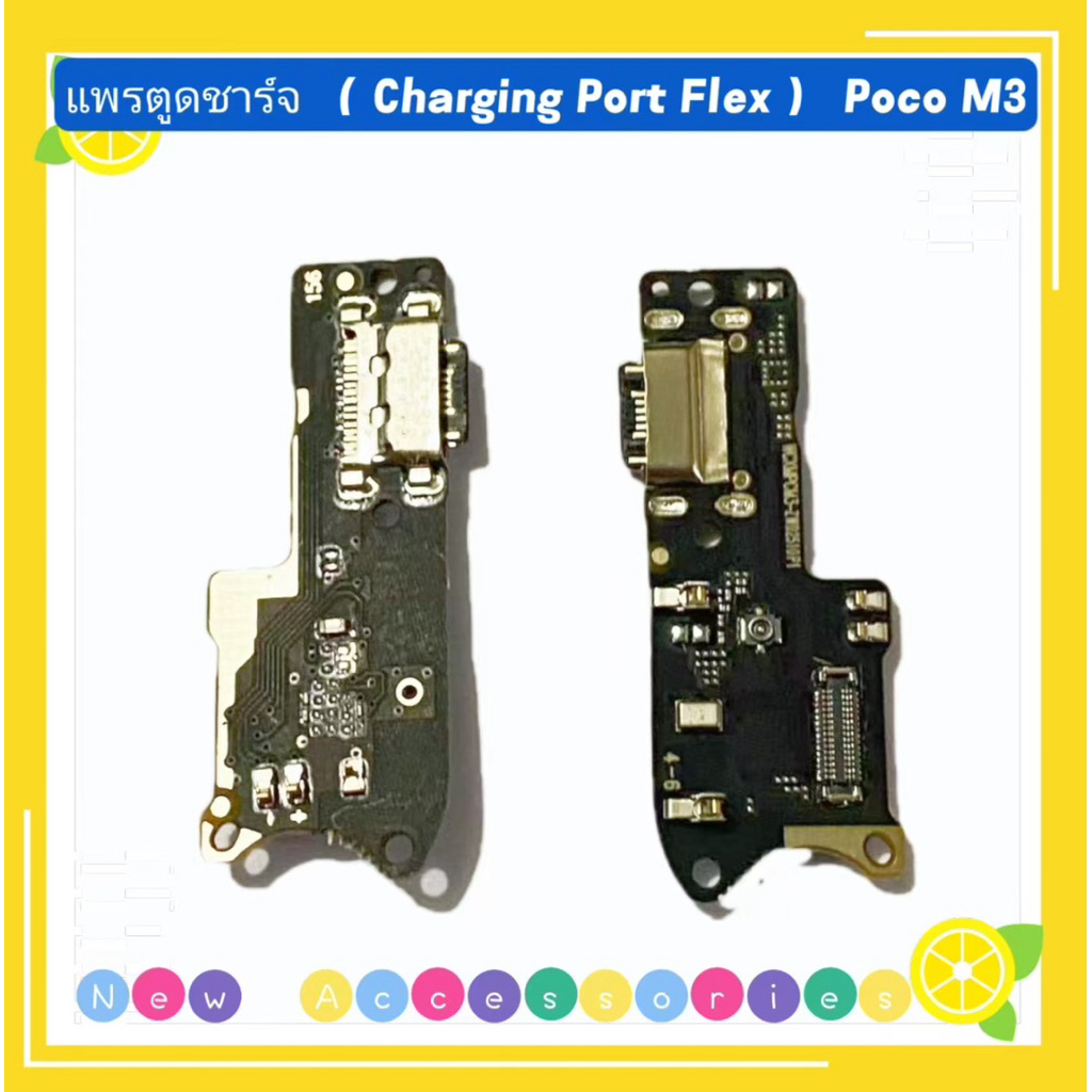 แพรตูดชาร์จ （ Charging Board Flex ） Poco M3 / M3 Pro / F5 / F5 Pro / X5 （ 5g ）