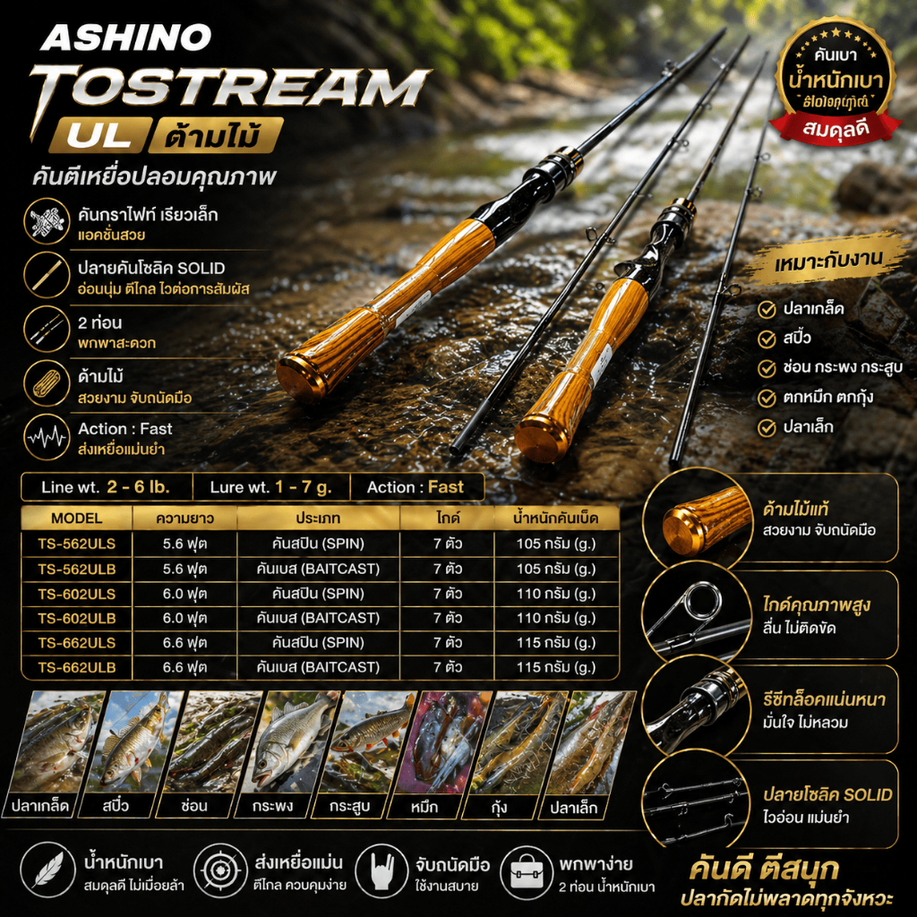 [ ของแท้ ] คันตีเหยื่อปลอม UL Ashino Tostream ด้ามไม้ Line wt. 2-6 lb เหมาะกับงานปลาเกล็ด สปิ๋ว ช่อน กระพง กระสูบ