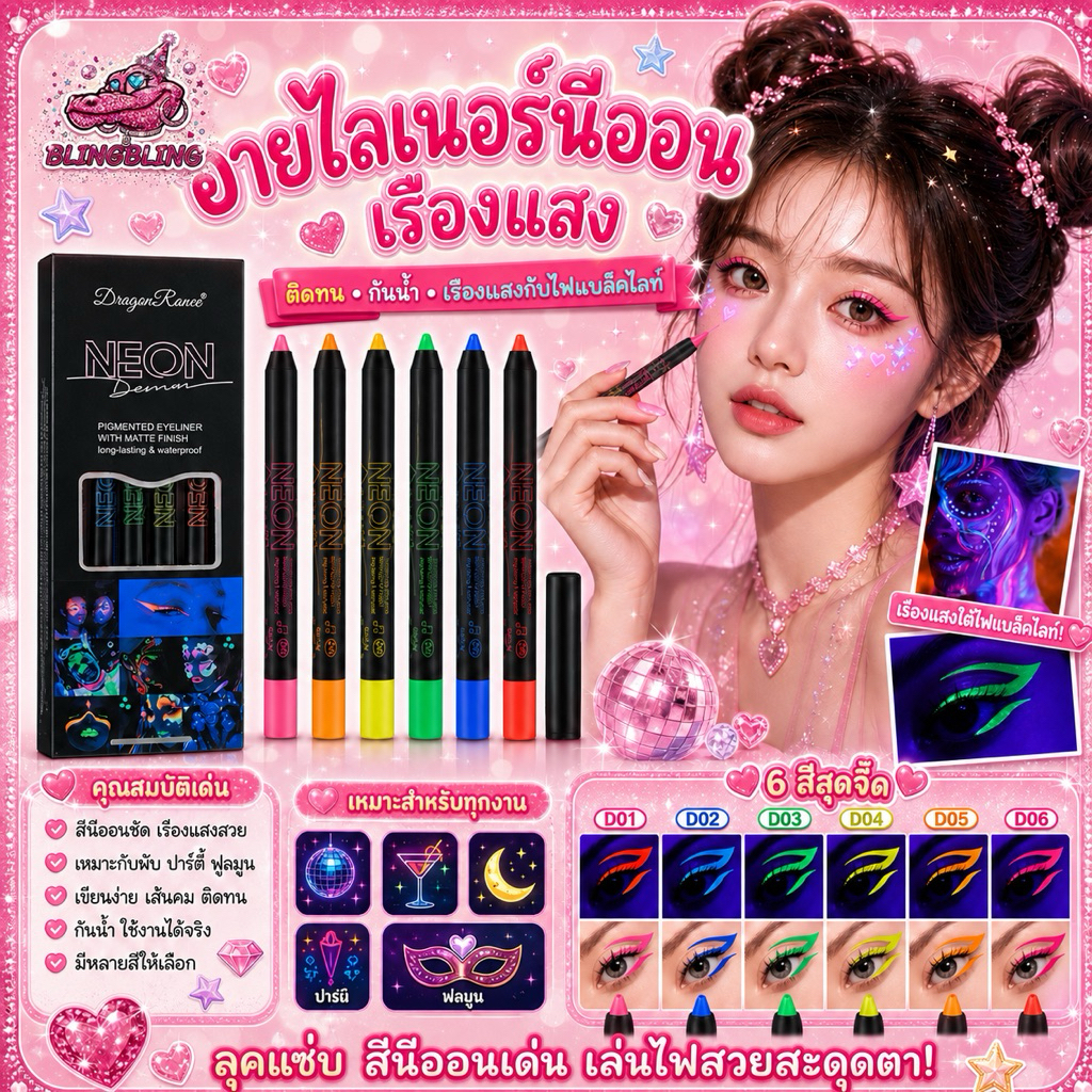 [พร้อมส่งจากไทย  มีส่งด่วน] อายไลเนอร์นีออน เรืองแสง ดินสอนีออน ติดทน กันน้ำ เหมาะกับงานปาร์ตี้มากๆ – โปรปัง