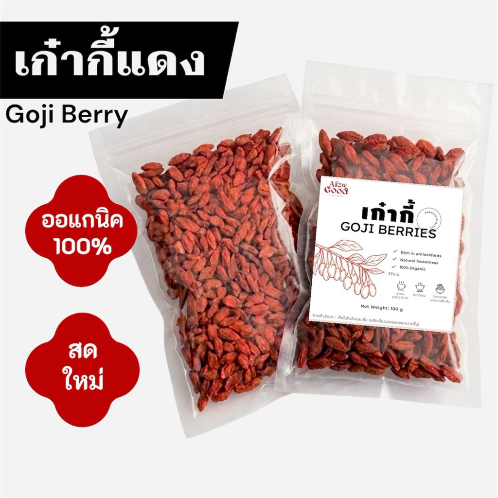 โกจิเบอร์รี่ ออร์แกนิค เก๋ากี้แดง 100 กรัม เม็ดใหญ่ อร่อย หวานธรรมชาติ (Organic Goji berry)