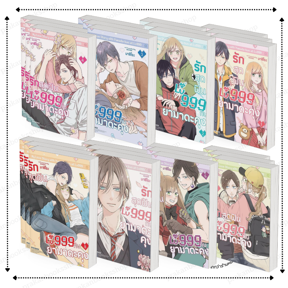 [พร้อมส่ง] หนังสือ รักสุดฟินเลเวล 999 กับยามาดะคุง เล่ม 1-8 (Mg) #มาชิโระ สนพ.PHOENIXการ์ตูน