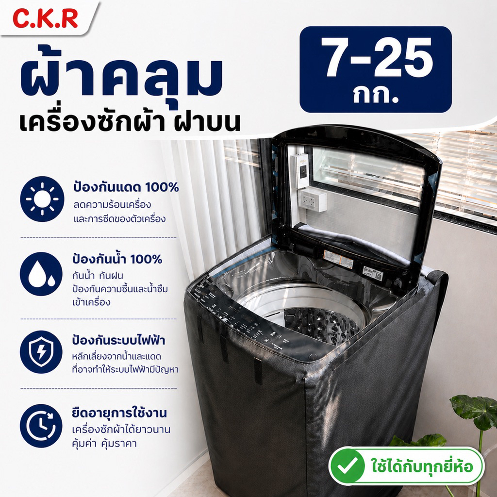 ผ้าคลุมเครื่องซักผ้า ฝาบน 7-25kg. กันแดดกันน้ำ100%(ใส่ได้กับทุกยี่ห้อ) คุณภาพส่งออก🚛พร้อมส่ง