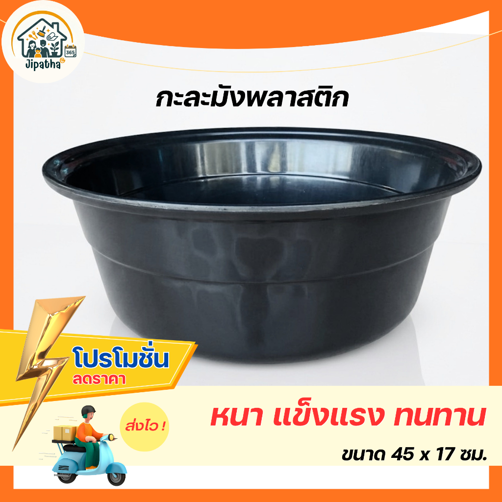 [พร้อมส่ง] กะละมังพลาสติกทรงกลม สีดำ ขนาดใหญ่ 45 ซม. – หนา ทนทาน ใช้งานคุ้มค่า