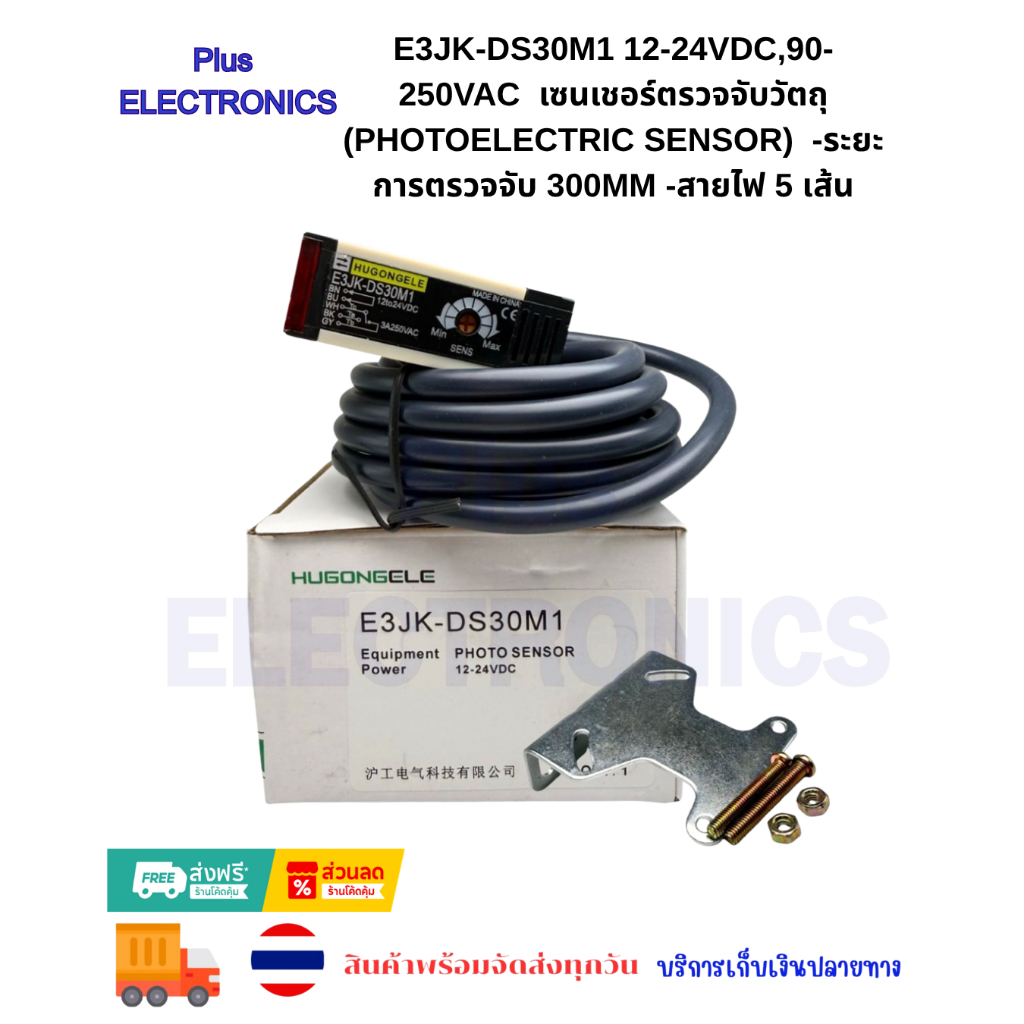 E3JK-DS30M1 12-24VDC,90-250VAC  เซนเชอร์ตรวจจับวัตถุ (Photoelectric Sensor)  -ระยะการตรวจจับ 300mm -สายไฟ 5 เส้น