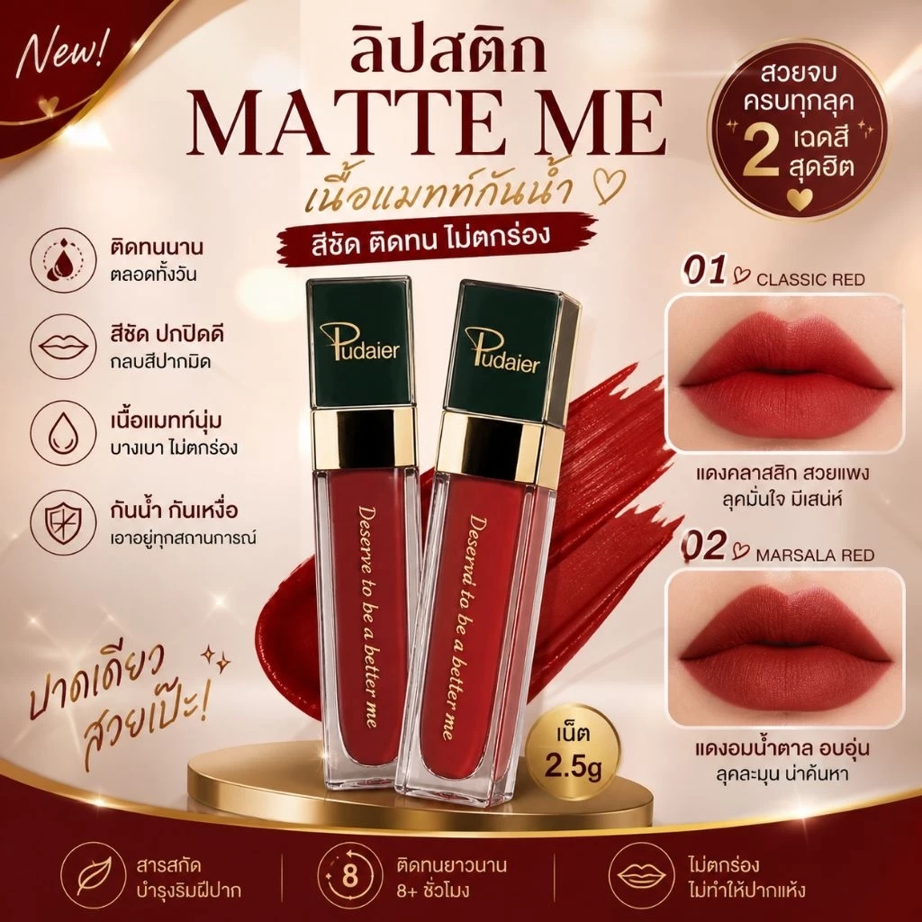ลิปสติกMATTE ME เนื้อแมทกันน้ำ สีติดทน