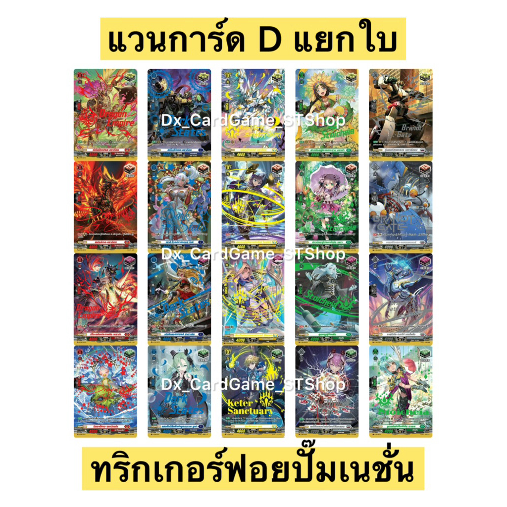 Limited❗️แวนการ์ด D แยกใบ ฟอย ทริกเกอร์ปั๊มเนชั่น ฟอย คริ ดรอว์ ฟอนต์ ฮีล D-CP10 Vanguard Will Dress