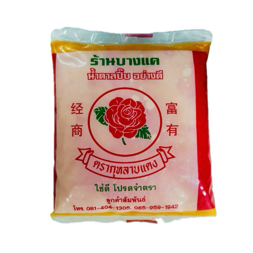 [500g.] น้ำตาลปี๊บ ฮาลาล ร้านบางแค  ตรากุหลาบแดง น้ำตาลปี๊บอย่างดี