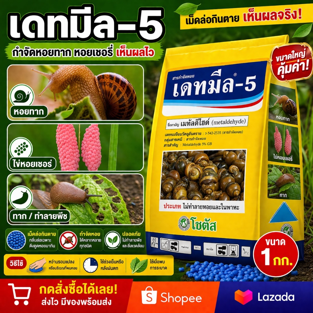 เดทมีล-5 ยากำจัดหอยทาก กำจัดหอยเชอรี่ ขนาด 1กก.สะดวกใช้ ใช้ง่าย ออกฤทธิ์ทั้งแบบกินตายและสัมผัสตาย