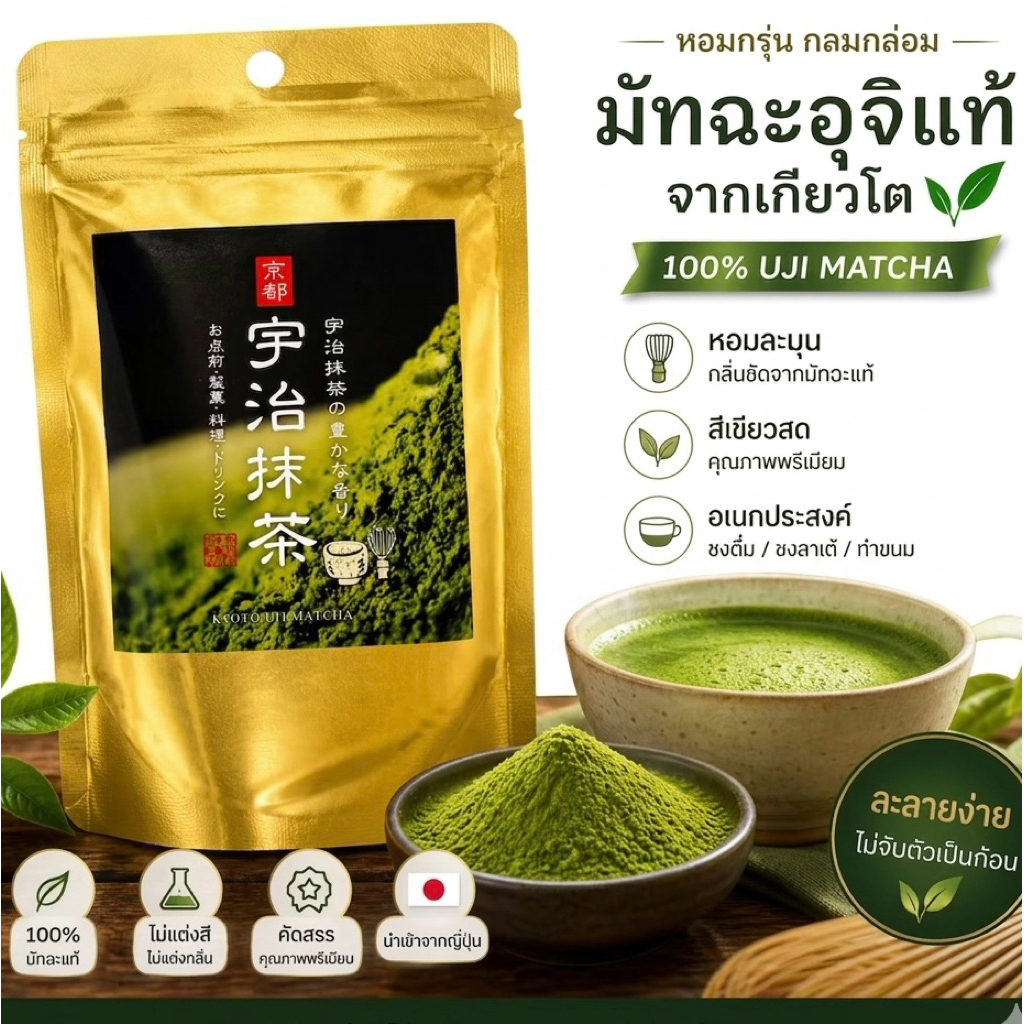 ⭐️ของแท้จากญี่ปุ่น⭐️เกรดพิธีการ ผงชาเขียว เมือง UJI