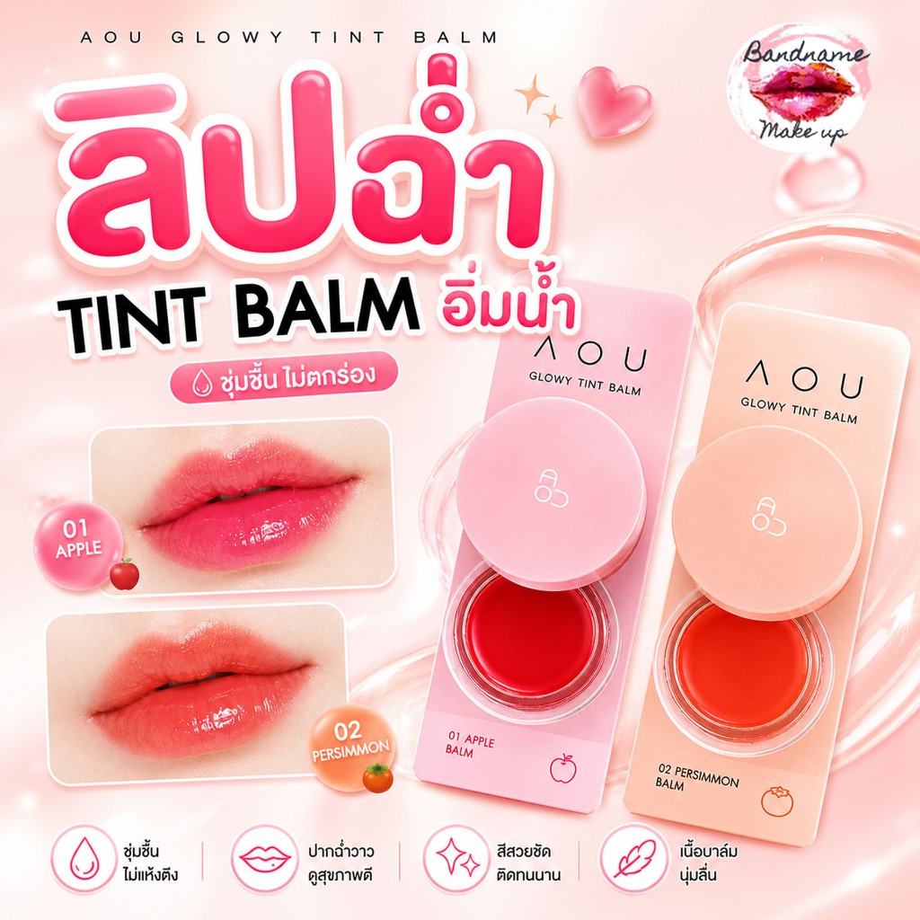AOU Glowy Tint Balm 3.5g – ลิปบาล์มโกลวี่ ลิปลิซ่า / ลิปคาริน่า (ของแท้/พร้อมส่ง)
