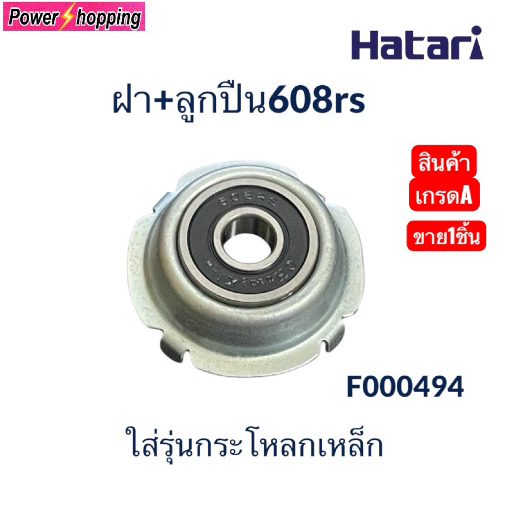 Power shopping ขาย1ชิ้น ตลับลูกปืนพัดลม 608 HATARI ฮาตาริ 16 นิ้ว อะไหล่พัดลมและอุปกรณ์พัดลม