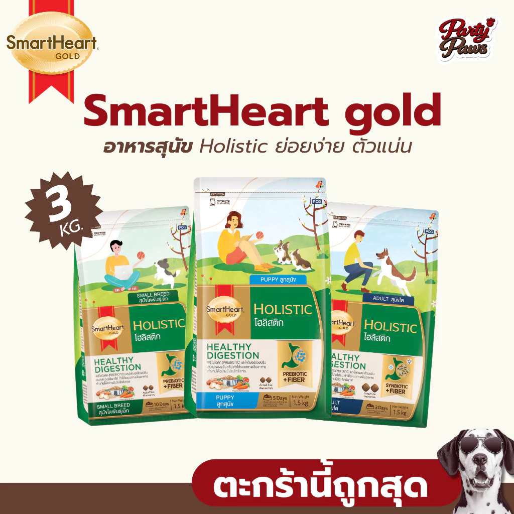 [3kg.] SmartHeart gold อาหารเม็ดสุนัข Holistic ย่อยง่าย ตัวแน่น