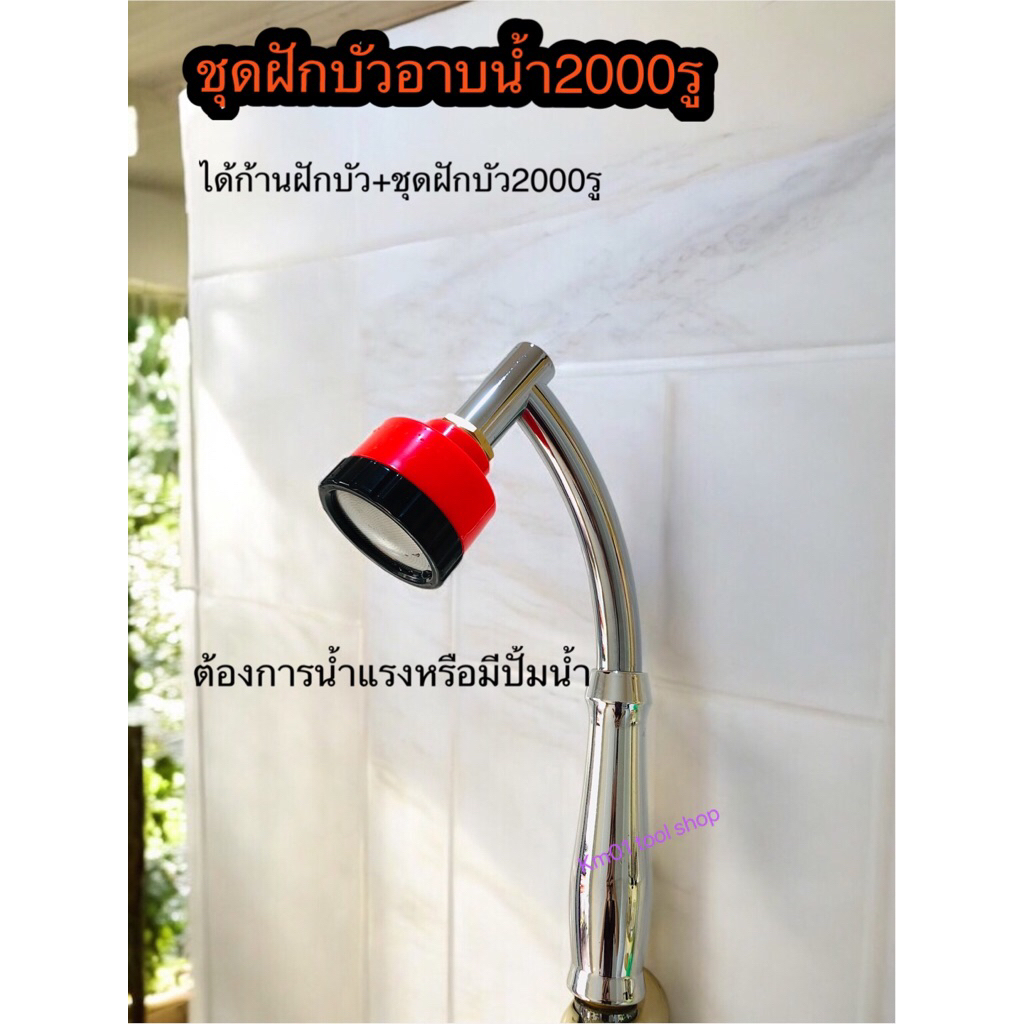 ฝักบัวอาบน้ำ2000รู อาบน้ำ