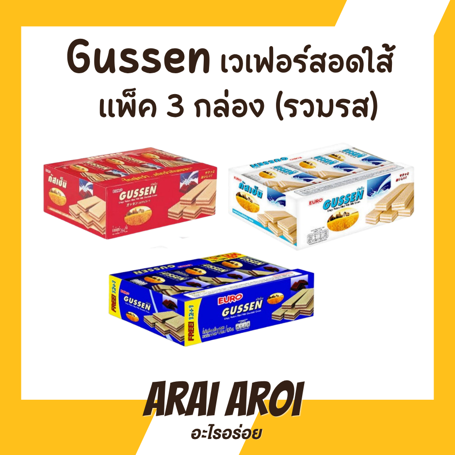 พร้อมส่ง Gussen [แพ็ค 3 กล่อง] กัสเซ็น เวเฟอร์ สอดไส้ครีม ช็อกโกแลต นม และช็อกโกแลตนม 1 กล่อง บรรจุ 12 ชิ้น เวเฟอร์แท่ง