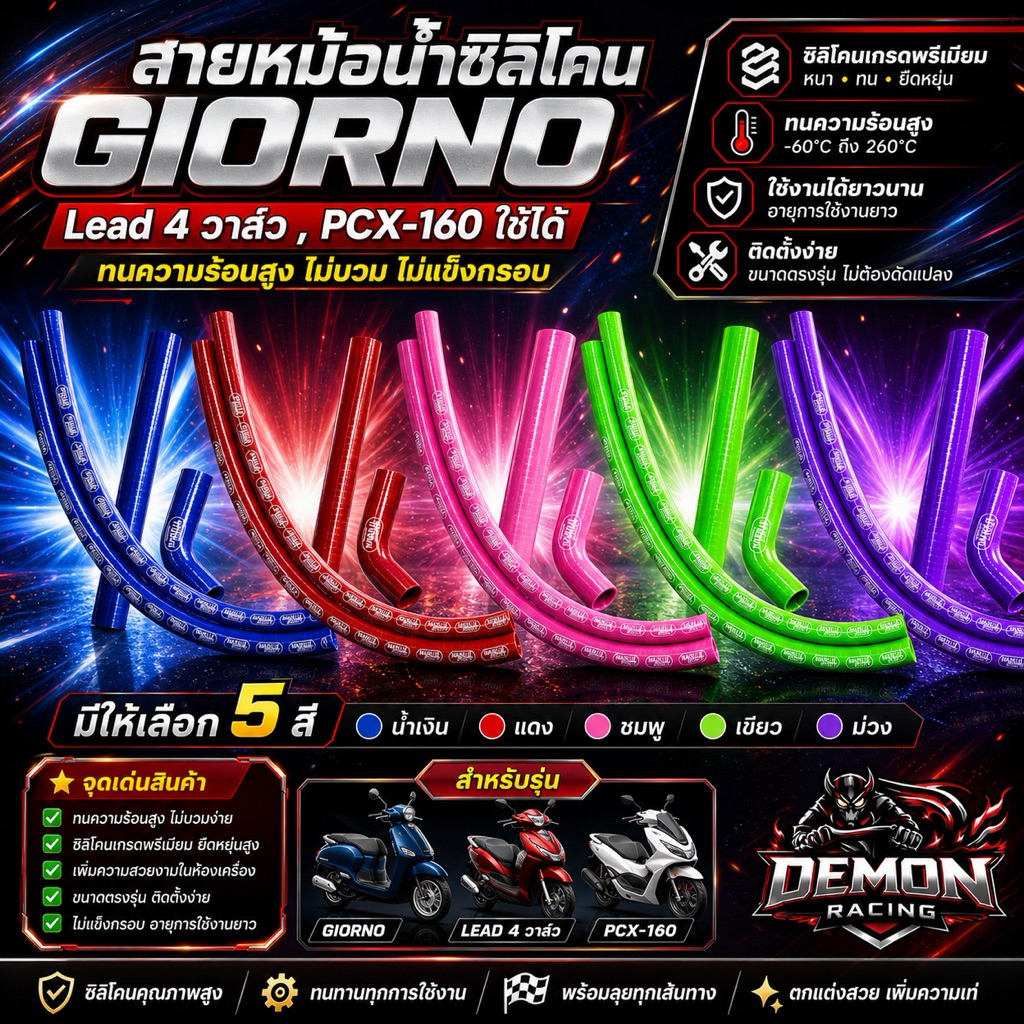 สายหม้อน้ำแต่ง GIORNO PCX-160 Lead 4 วาล์ว ซิลิโคนแท้ ทนความร้อนสูง สายหม้อน้ำรถมอเตอร์ไซค์
