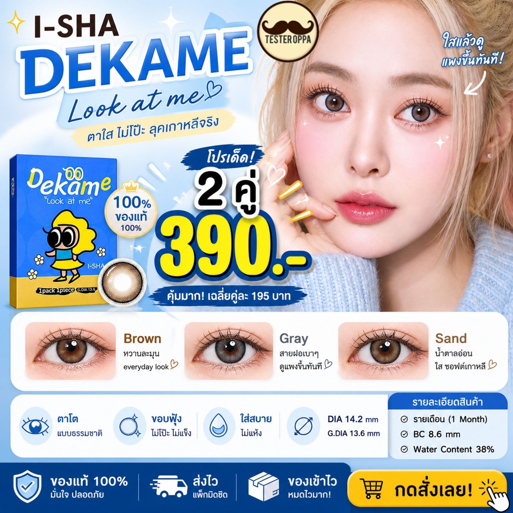 ฟรีตลับน่ารัก  I-SHA DEKAME LOOK AT ME คอนแทคเลนส์เกาหลี คอนแทคเลนส์รายปี