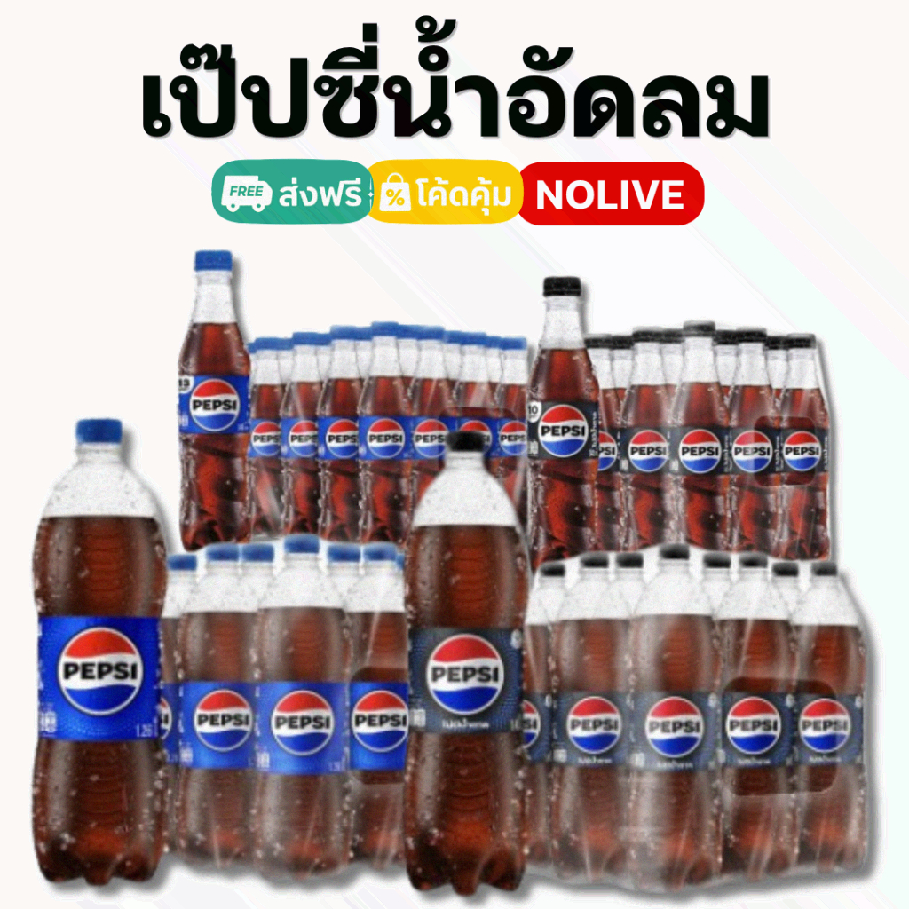 NOLIVE เป๊ปซี่ (Pepsi) ยกแพ็ค ทุกขนาด