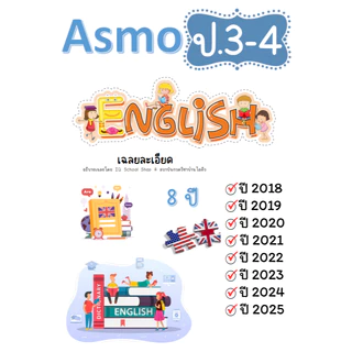 Asmo ภาษาอังกฤษ เข้าเล่มเฉพาะเฉลยละเอียด (อัพเดท 2025)