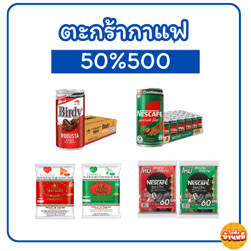 *50%500* ตะกร้ารวมกาแฟปรุงสำเร็จ