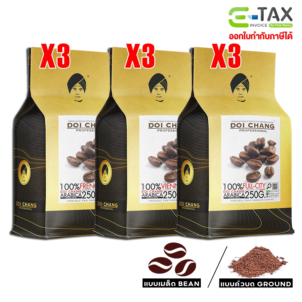 เมล็ดกาแฟ ดอยช้าง ( 9 ถุง x 250g.) สำหรับ เครื่องชงกาแฟ เครื่องบดกาแฟ