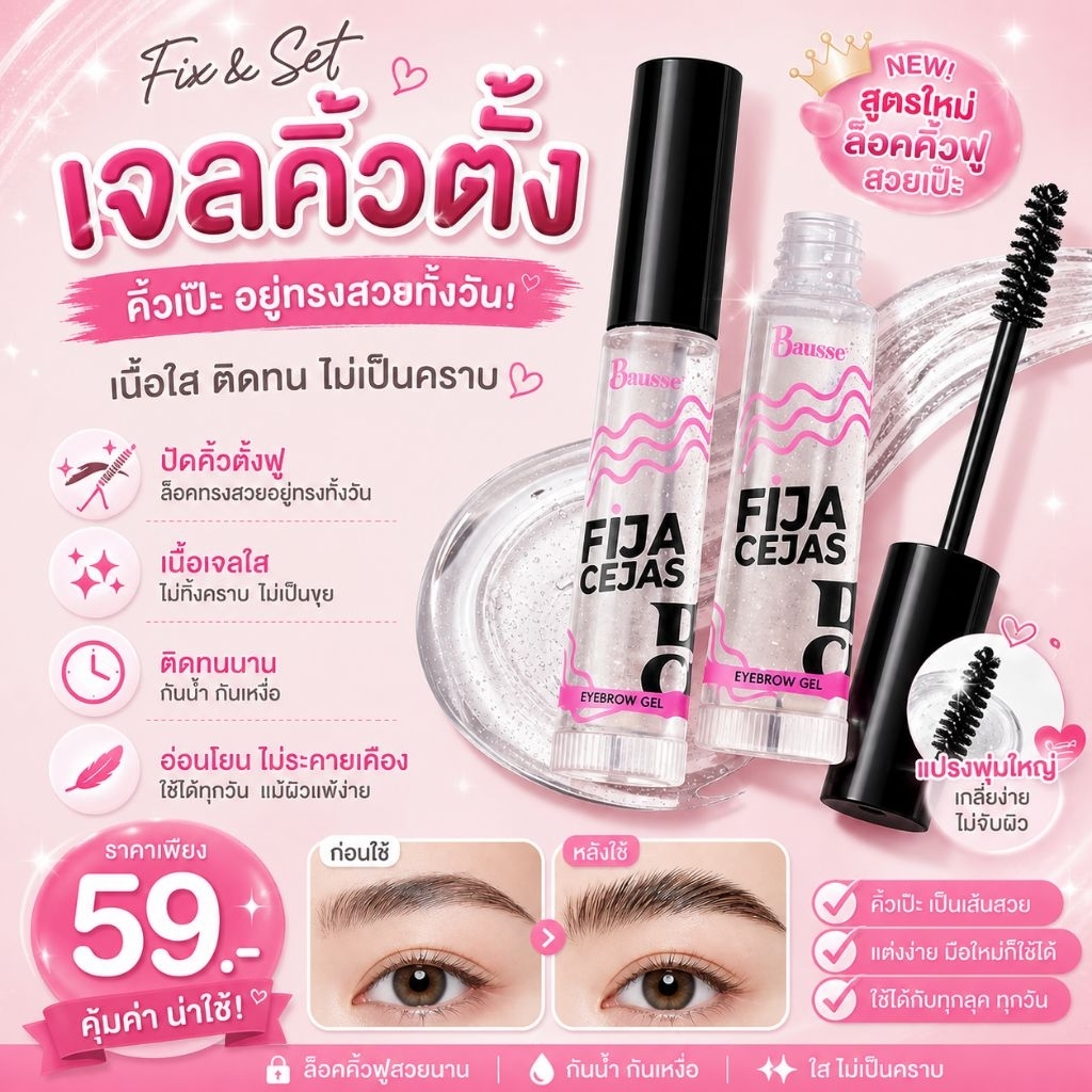 มาสคาร่าคิ้วตั้ง คิ้วตั้งเรียงเส้นสวย FIJA
