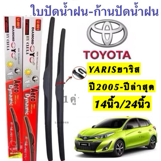 Toyota ใบปัดน้ำฝน Yaris 2005-ปัจจุบัน 14นิ้ว/24นิ้ว Diamond by China คุณภาพสูง