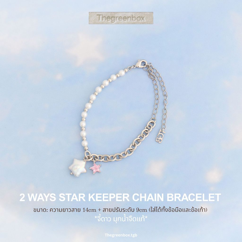 กำไล 2 WAYS Star keeper Chain Bracelet มุกน้ำจืดแท้รูปดาว (ใส่ได้ทั้งข้อมือและข้อเท้า)