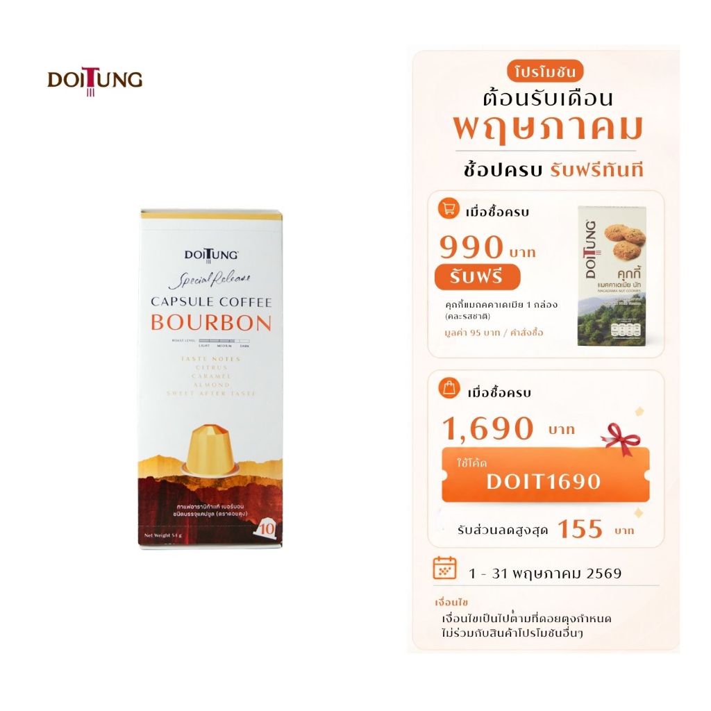 DoiTung กาแฟอาราบิก้าแท้ เบอร์บอน ชนิดบรรจุแคปซูล (ตราดอยตุง)