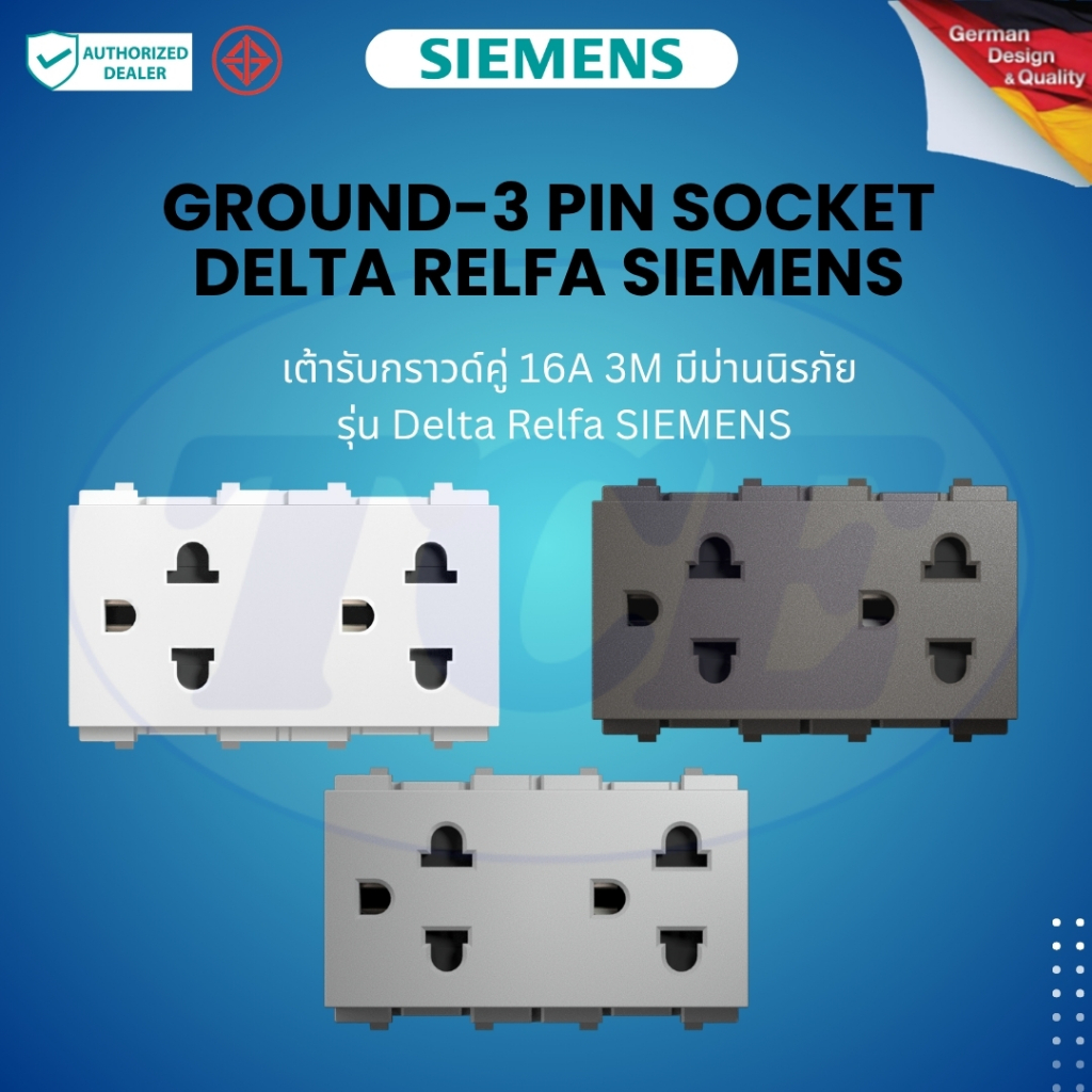 SIEMENS เต้ารับกราวด์คู่ 16A 3M มีม่านนิรภัย รุ่น Delta Relfa