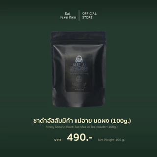 ชาดำอัสสัมมิก้า แม่อาย บดผง : Finely Ground Black Tae Mea Ai Tea powder