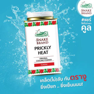 ล็อตใหม่!! Snake Brand Prickly Heat Cooling Powder แป้งเย็นตรางู คลาสสิค และ กลิ่นลาเวนเดอร์ ขนาด 140 กรัม (1 กระป๋อง)