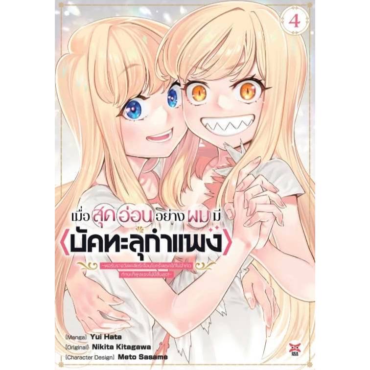 (การ์ตูน) เมื่อสุดอ่อนอย่างผมมี -บัคทะลุกำแพง- เล่มที่ 4 หนังสือการ์ตูน มังงะ มือหนึ่ง dex 06/69