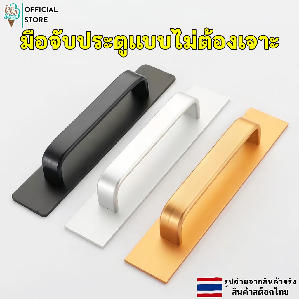 มือจับประตู ลิ้นชัก หน้าต่าง เเบบไม่ต้องเจาะ มีกาวในตัว อลูมิเนียมอัลลอยด์