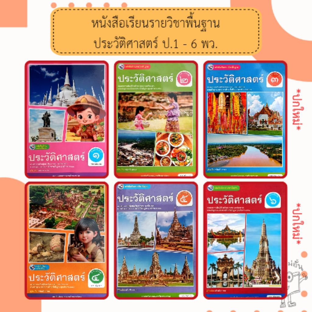 พว. หนังสือเรียนรายวิชาพื้นฐาน ประวัติศาสตร์ ป.1-ป.6 /พัฒนาวิชาการ
