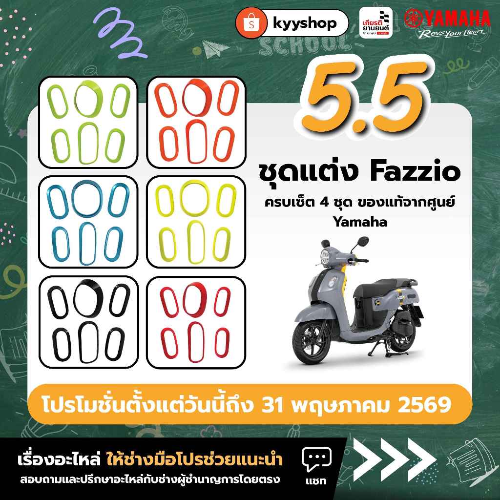 ชุดแต่ง Fazzio ครบเซ็ต 4 ชุด ของแท้จากศูนย์ Yamaha