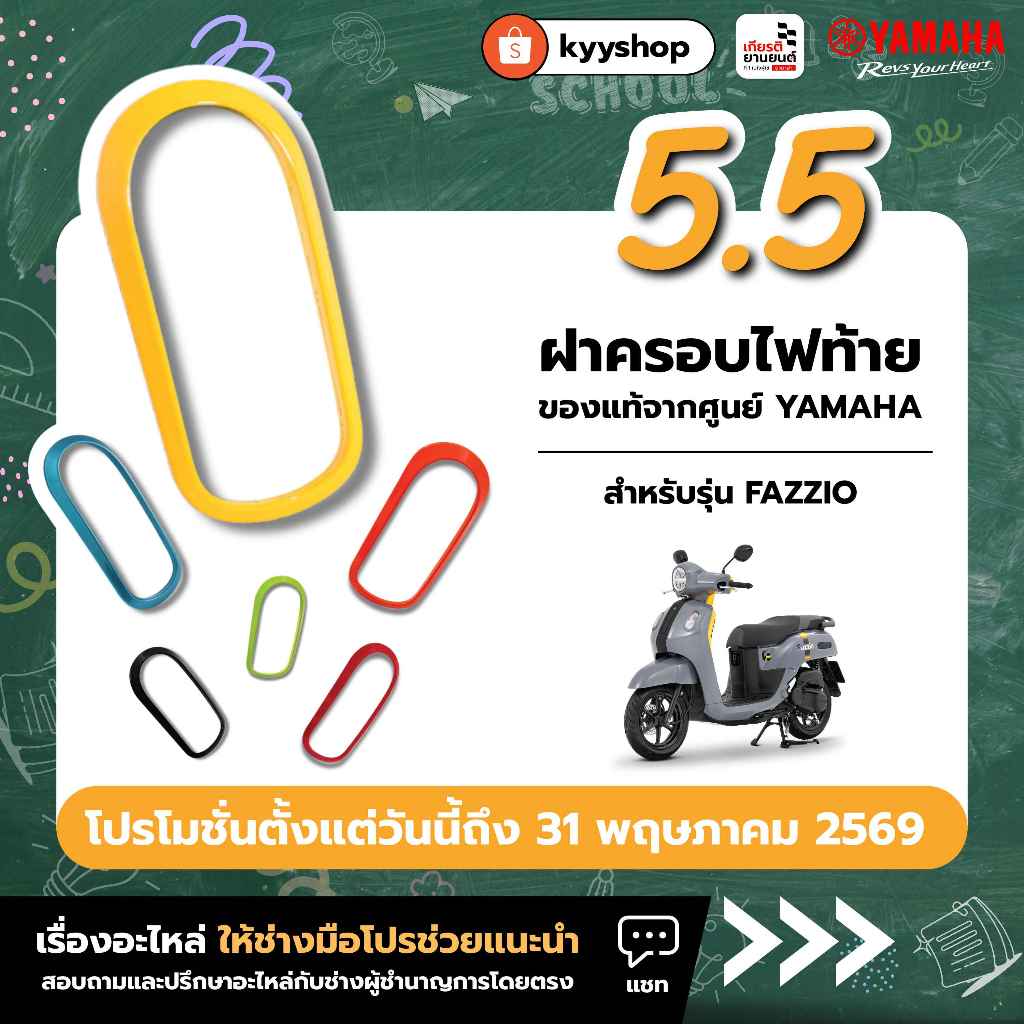 BKF-H470C-M2 : ฝาครอบไฟท้าย FAZZIO มีกาวในตัว เเท้จากศูนย์ YAMAHA