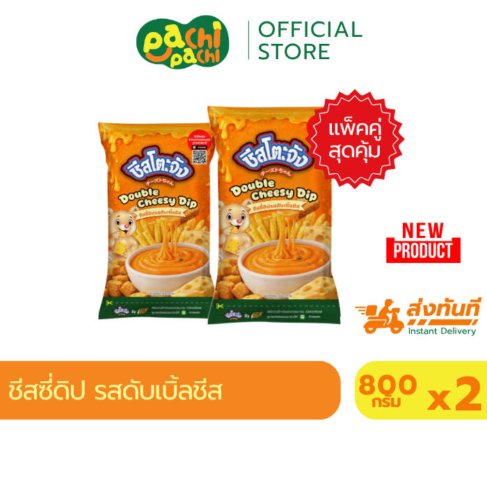 รสดับเบิ้ลชีส 800 กรัม ดับเบิ้ลชีสเน้นๆ แพ็คคู่ 2ถุง ชีสดิป ซอสชีส ซอสจิ้มเฟรนช์ฟรายส์ ตราชีสโตะจัง