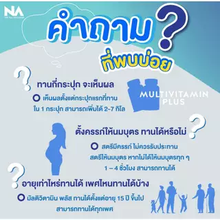 วิตามินเสริมน้ำหนัก NA THE NA Multivitamin Plus สำหรับคนหิว อาหารน้อย เนื้ออาหาร ช่วยเพิ่มน้ำหนัก สำหรับคนผอม 45 แคปซูล