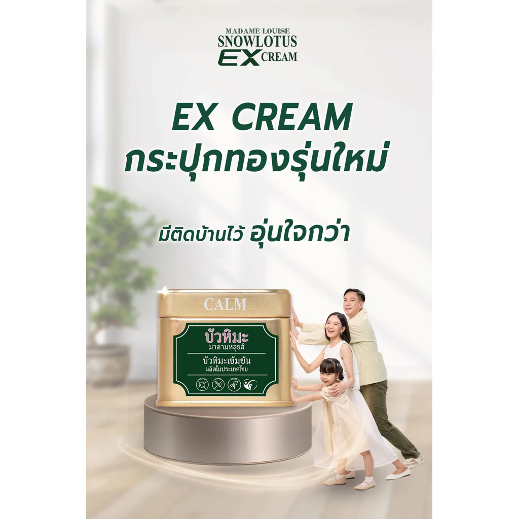บัวหิมะ อีเอ็กซ์ ครีมเอนกประสงค์ เหมาะสำหรับทุกสภาพผิว