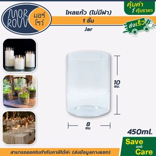 MORROW : มอร์โรว์ ขวดโหล โหลแก้ว ไม่มีฝา ตกแต่งบ้าน เชิงเทียน ใส่เทียนหอม แก้วใส #saveandcare
