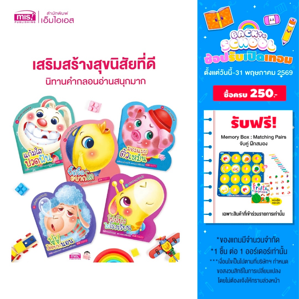 MISBOOK หนังสือชุดเสริมสร้างสุขนิสัยที่ดี 5 เล่ม (ซื้อแยกเล่มได้) นิทานคำกลอน ใช้กับ Talking Pen ได้