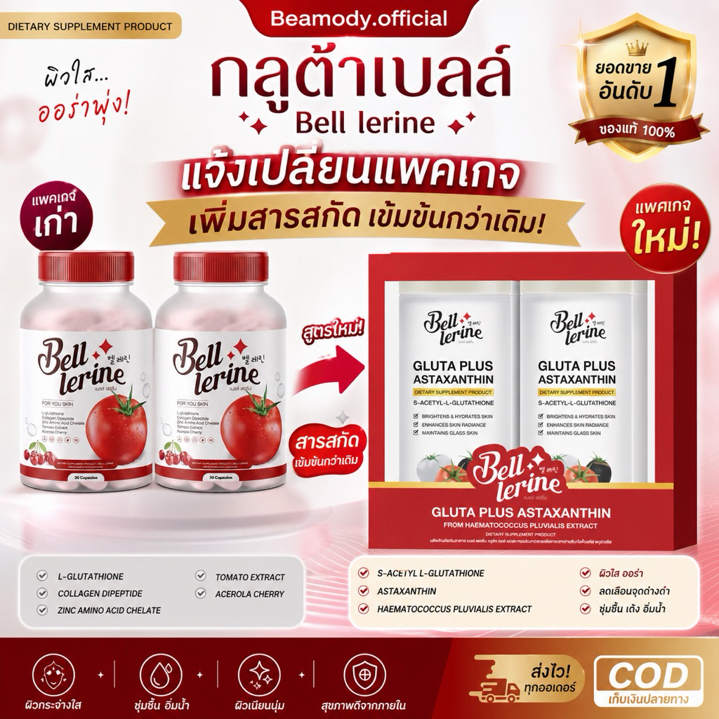 (🍅พร้อมส่ง 1แถม1📍กลูต้าเบล สูตรใหม่  Bell lerine & Bella Sunny กลูต้าสูตรชะลอวัย เบลล์เลอรีน