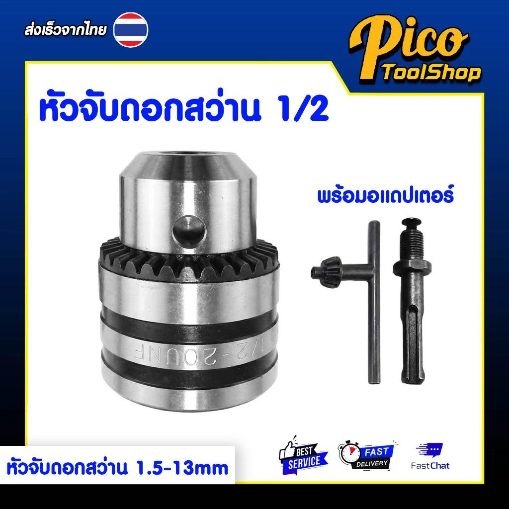 หัวจับดอกสว่าน อแดปเตอร์จับดอกสว่าน 1/2 นิ้ว (1.5 - 13 mm) หัวสว่านพร้อมอแดปเตอร์