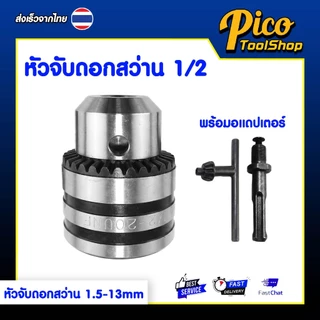 หัวจับดอกสว่าน อแดปเตอร์จับดอกสว่าน 1/2 นิ้ว (1.5 - 13 mm) หัวสว่านพร้อมอแดปเตอร์