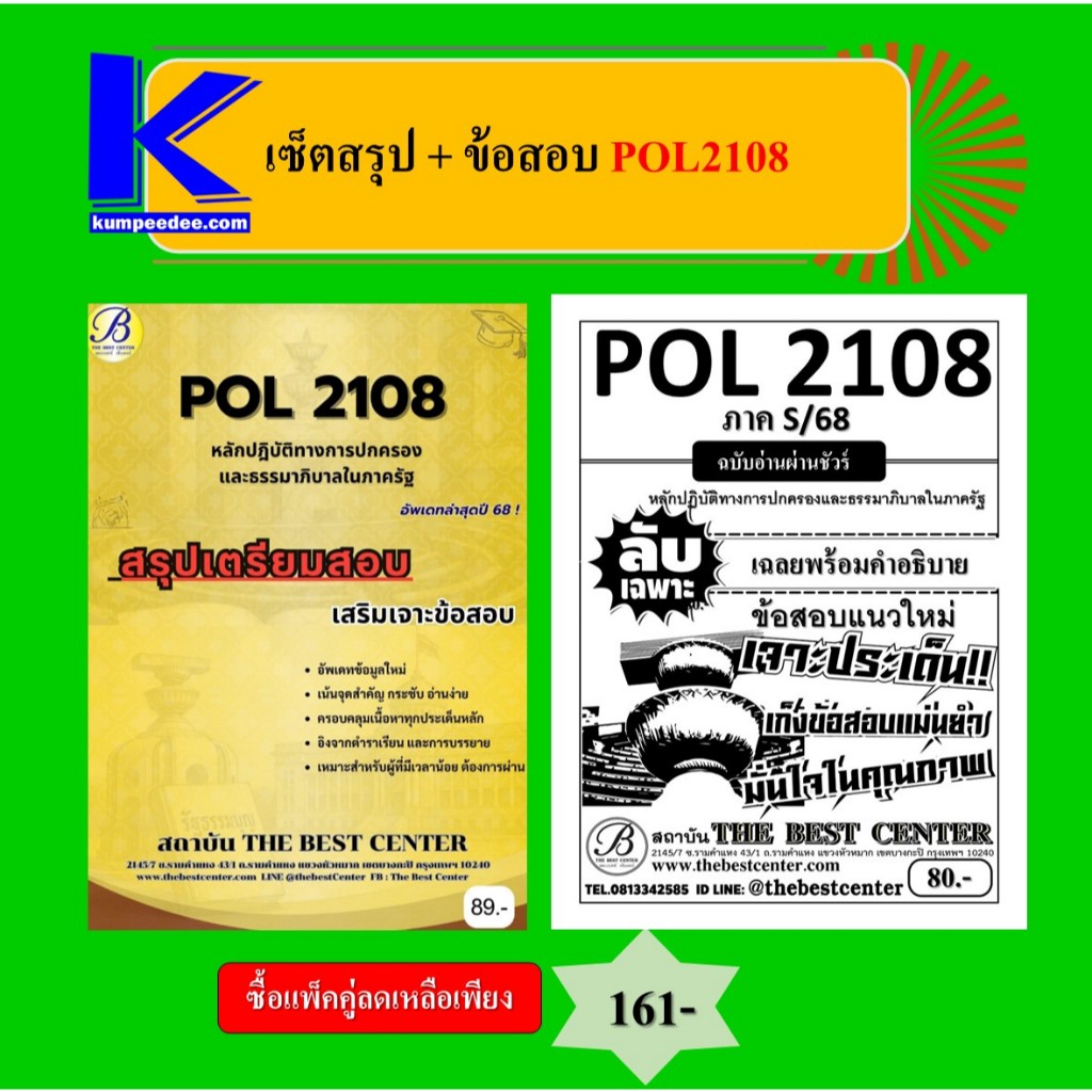 สรุป+ข้อสอบ POL2108หลักปฏิบัติทางการปกครองและธรรมาภิบาลในภาครัฐ (แพ็คคู่)