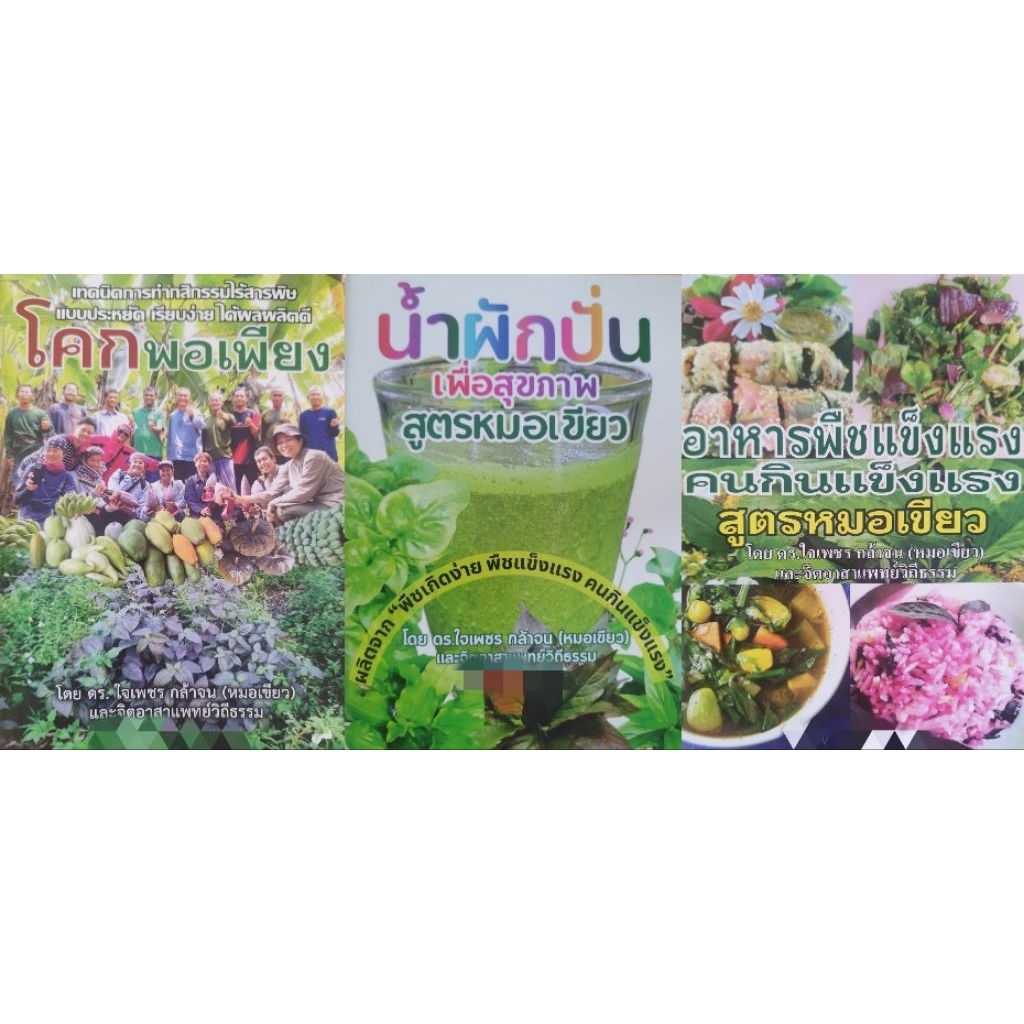 (ชุด3เล่ม) หนังสือดูแลสุขภาพ สูตรหมอเขียว แพทย์วิถีธรรม